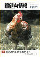 鶏卵肉情報 2009年04月25日発売号 表紙