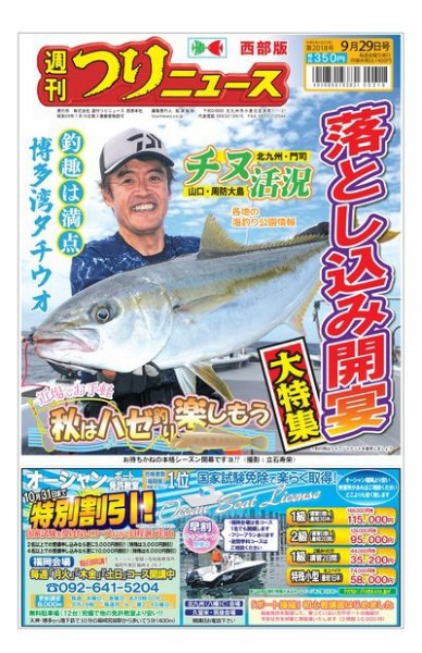 週刊つりニュース　西部版 2023年09月25日発売号 表紙