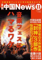 月刊 中国 News 2023年11月号 (発売日2023年09月26日) 表紙