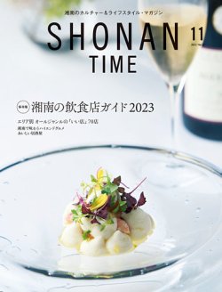 SHONAN TIME（湘南タイム） Vol.25 (発売日2023年09月26日) 表紙