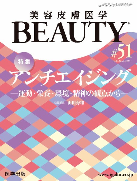 美容皮膚医学 BEAUTY 第51号 (発売日2023年09月30日) 表紙