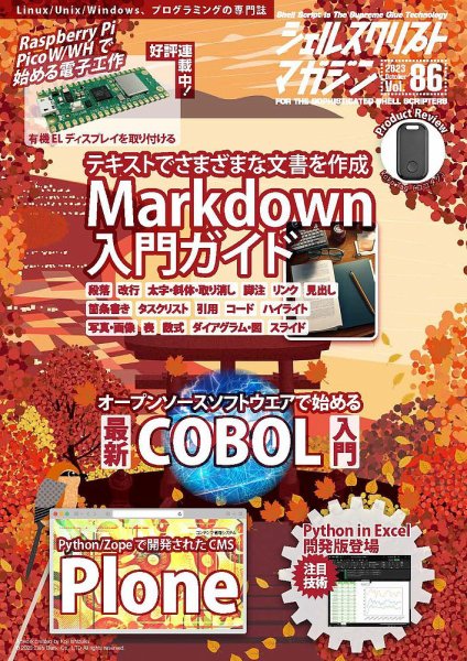 シェルスクリプトマガジン Vol.86 (発売日2023年09月25日) 表紙