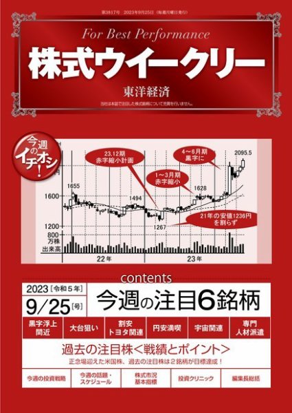 株式ウイークリー 2023年09月25日発売号 表紙