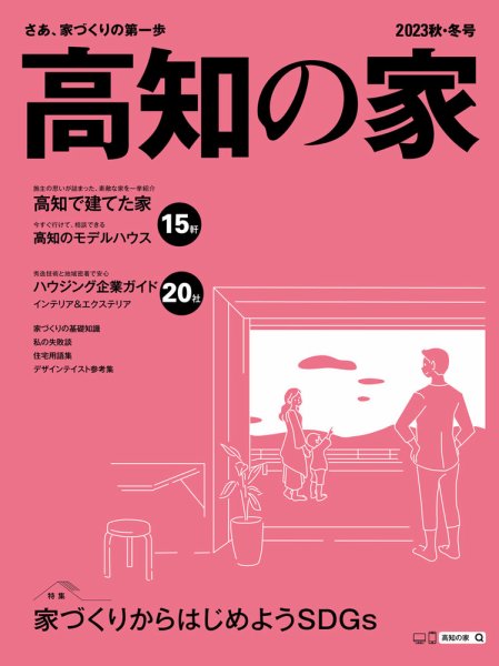 高知の家 2023秋・冬号 (発売日2023年09月25日) 表紙