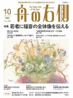 舟の右側 2023年10月号 (発売日2023年09月27日) 表紙