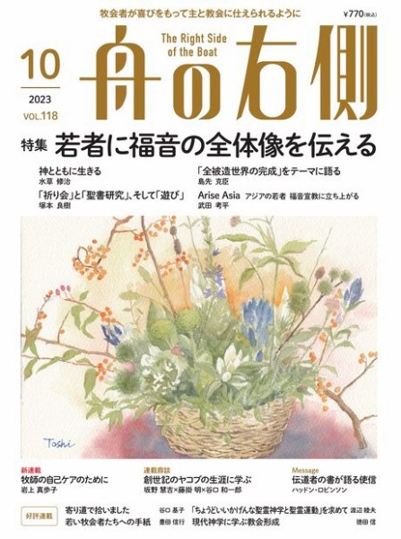 舟の右側 2023年10月号 (発売日2023年09月27日) 表紙