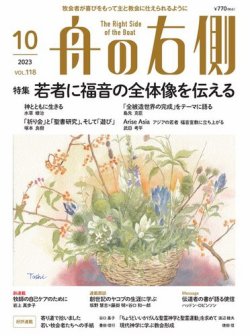 舟の右側 2023年10月号 (発売日2023年09月27日) 表紙
