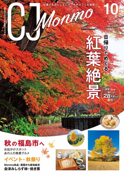 ＣＪ Monmo (シージェイ・モンモ) 2023年10月号 (発売日2023年09月25日) 表紙