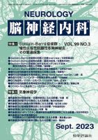 脳神経内科 第99巻 第3号 表紙