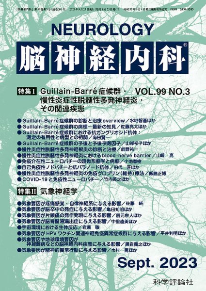 脳神経内科 第99巻 第3号 (発売日2023年09月25日) 表紙
