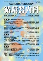 循環器内科 第94巻 第3号 (発売日2023年09月28日) 表紙