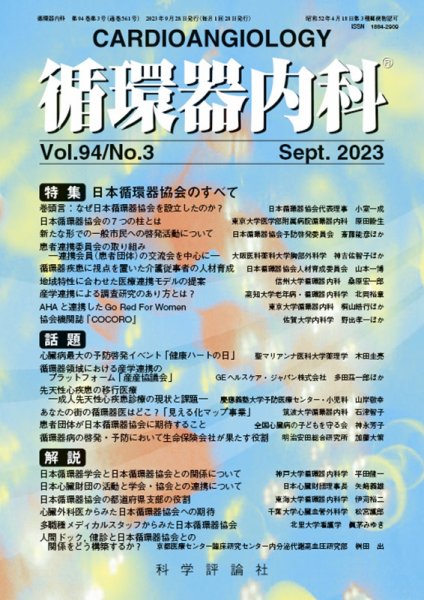 循環器内科 第94巻 第3号 (発売日2023年09月28日) 表紙