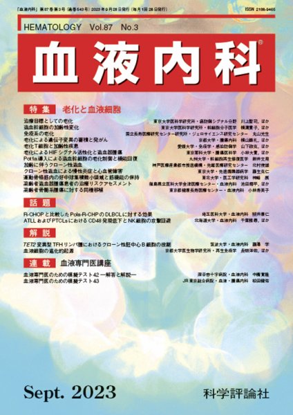血液内科 第87巻 第3号 (発売日2023年09月28日) 表紙