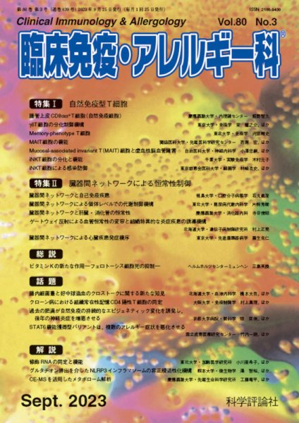 臨床免疫・アレルギー科 第80巻 第3号 (発売日2023年09月25日) 表紙
