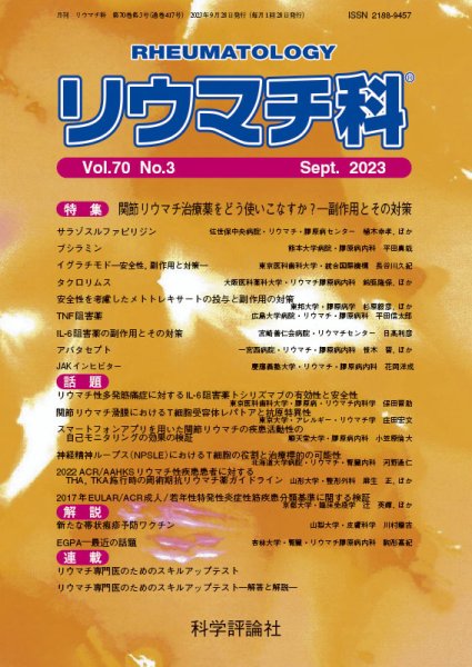 リウマチ科 第70巻 第3号 (発売日2023年09月28日) 表紙