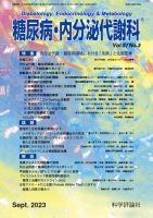 糖尿病・内分泌代謝科 第57巻 第3号 (発売日2023年09月28日) 表紙