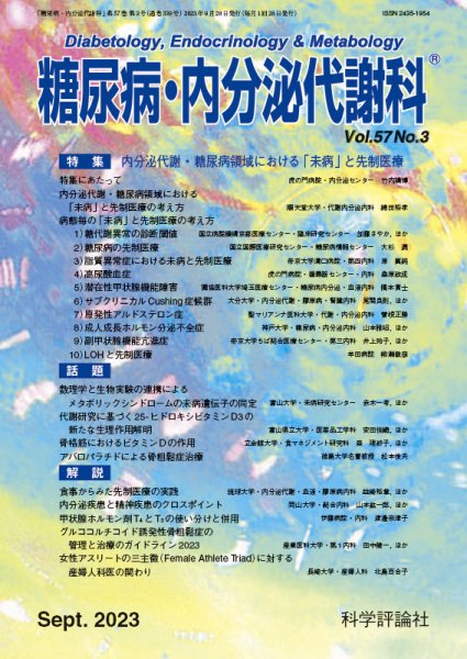 糖尿病・内分泌代謝科 第57巻 第3号 (発売日2023年09月28日) 表紙