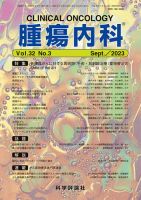 腫瘍内科 第32巻 第3号 表紙