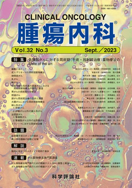 腫瘍内科 第32巻 第3号 (発売日2023年09月28日) 表紙