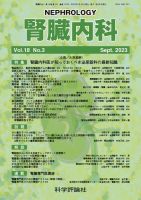腎臓内科 第18巻 第3号 (発売日2023年09月28日) 表紙