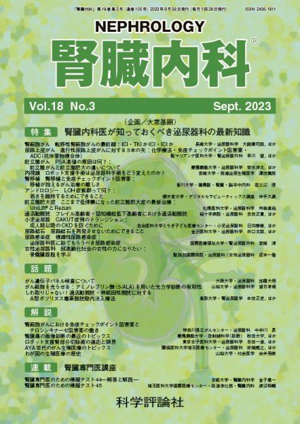腎臓内科 第18巻 第3号 (発売日2023年09月28日) 表紙