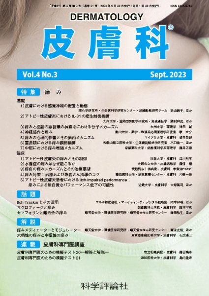 皮膚科 第4巻 第3号 (発売日2023年09月28日) 表紙