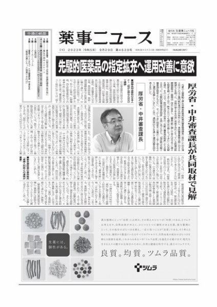 薬事ニュース 2023/09/29 (発売日2023年09月29日) 表紙