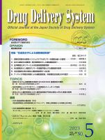 Drug Delivery System（ドラッグデリバリーシステム） Vol.38 No.5 (発売日2023年11月28日) 表紙