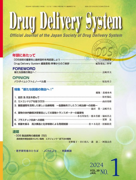 Drug Delivery System（ドラッグデリバリーシステム） Vol.39 No.1 (発売日2024年01月28日) 表紙