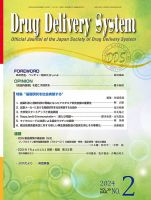 Drug Delivery System（ドラッグデリバリーシステム） Vol.39 No.2 (発売日2024年03月28日) 表紙