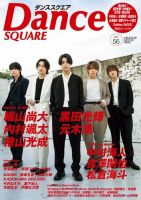 Dance SQUARE（ダンススクエア） vol.56 (発売日2023年05月26日) | 雑誌/定期購読の予約はFujisan