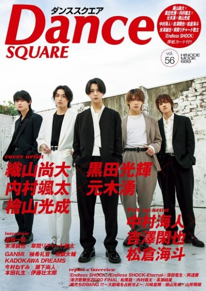 Dance SQUARE（ダンススクエア） vol.56 (発売日2023年05月26日) 表紙