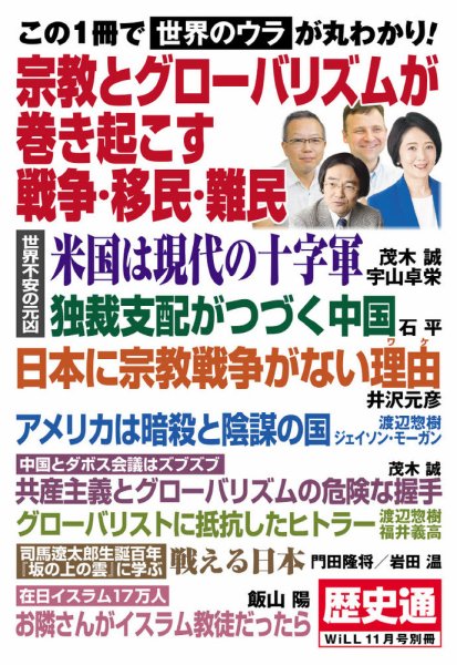月刊WiLL（マンスリーウイル） 別冊号 2024年11月号別冊 (発売日2024年09月17日) 表紙