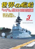 世界の艦船 2022年3月号 (発売日2022年01月25日) 表紙