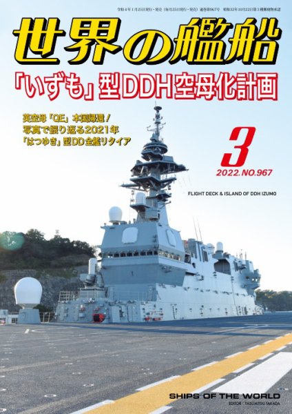 世界の艦船 2022年3月号 (発売日2022年01月25日) 表紙