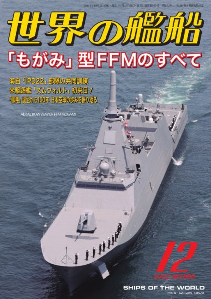 世界の艦船 2022年12月号 (発売日2022年10月25日) 表紙
