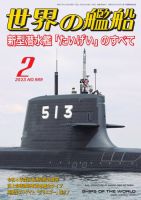 世界の艦船 2023年2月号 (発売日2022年12月26日) 表紙
