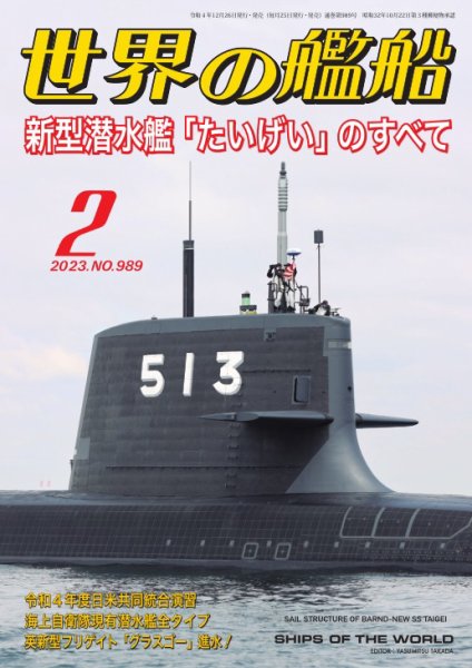 世界の艦船 2023年2月号 (発売日2022年12月26日) 表紙