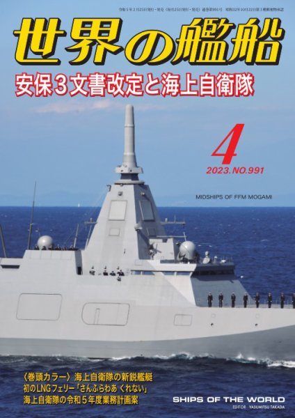 世界の艦船 2023年4月号 (発売日2023年02月25日) 表紙