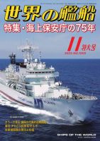 世界の艦船 2023年11月号 (発売日2023年09月25日) 表紙