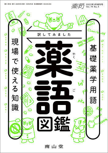 薬局 3月増刊号 (発売日2023年03月30日) | 雑誌/定期購読の予約はFujisan