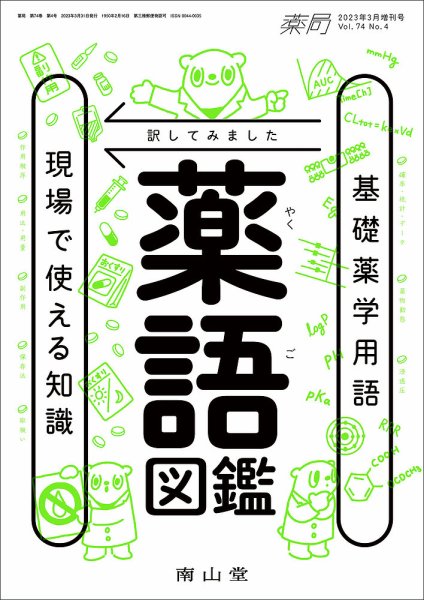 薬局 3月増刊号 (発売日2023年03月30日) 表紙