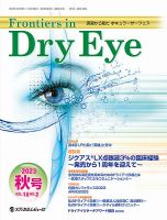 Frontiers in Dry Eye（フロンティアーズ・イン・ドライアイ） Vol.18 No.2 (発売日2023年11月27日) 表紙