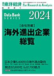 海外進出企業総覧［会社別編］ 2024年度版の表紙