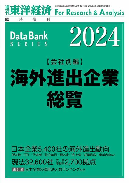 海外進出企業総覧［会社別編］ 2024年度版 (発売日2024年05月07日) 表紙