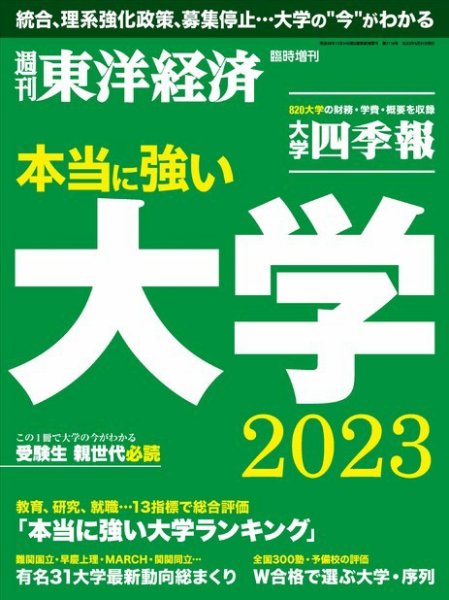 週刊東洋経済 臨時増刊 本当に強い大学（2023まで） 2023 (発売日2023年05月22日) 表紙