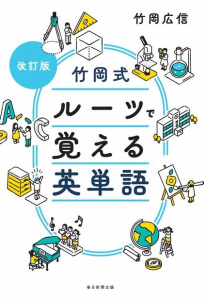 改訂版　竹岡式　ルーツで覚える英単語  2023年04月10日発売号 表紙