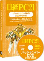 日経PC21バックナンバーDVD 2020-2022 2023年05月30日発売号