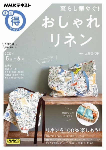 NHK まる得マガジン 暮らし華やぐ！ おしゃれリネン2023年5月／6月 (発売日2023年04月26日) 表紙