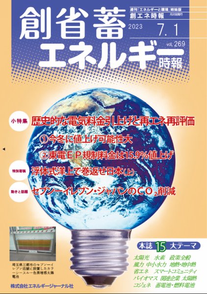 創 省 蓄エネルギー時報 No.269 (発売日2023年07月01日) 表紙